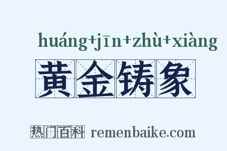 黄金铸象是什么意思的图片